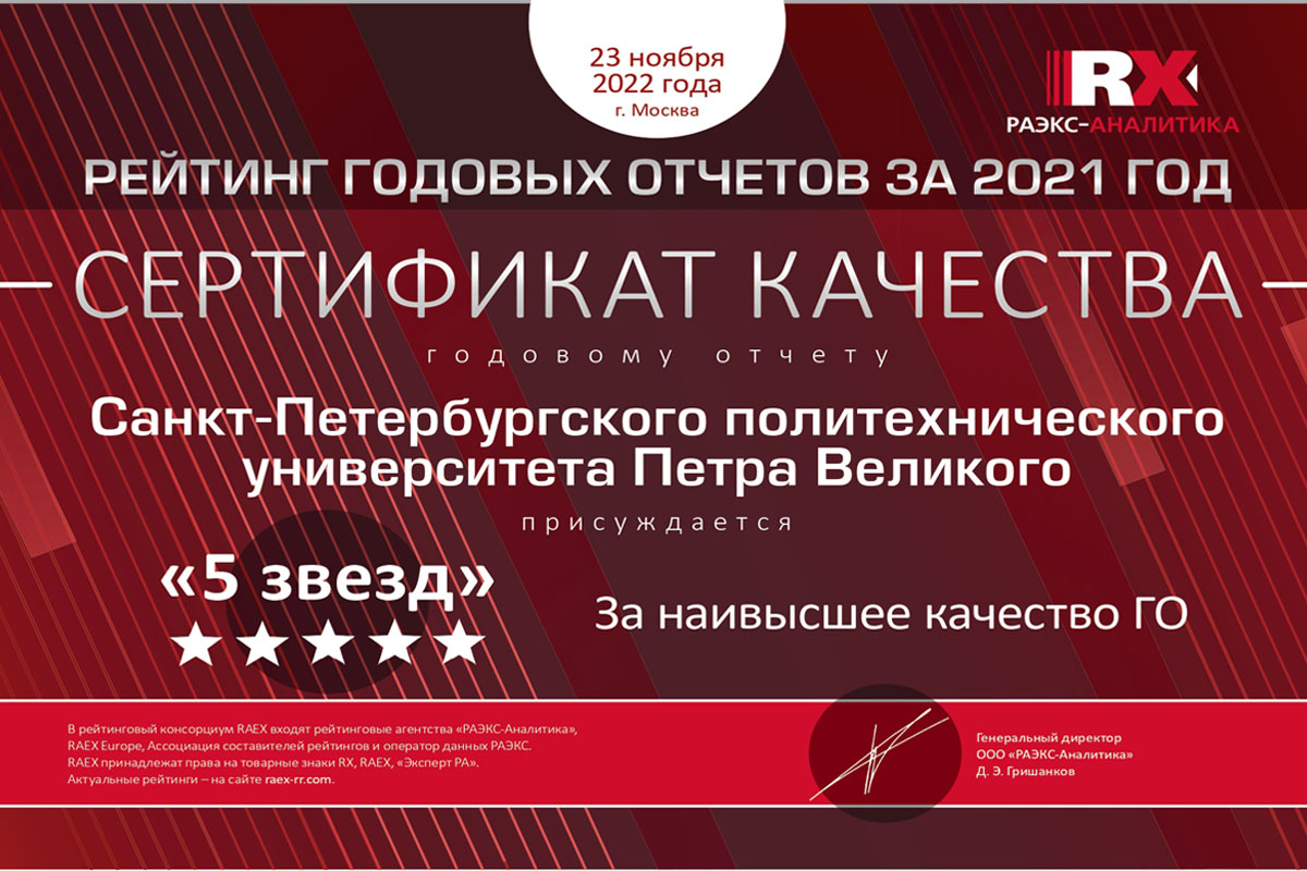 Годовой отчет Политеха стал лучшим по версии RAEX | Департамент  стратегического планирования и развития