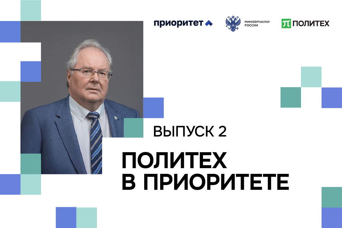 «Политех в Приоритете»: второй выпуск видеодайджеста о ключевых проектах «Политех в Приоритете»: второй выпуск видеодайджеста о ключевых проектах