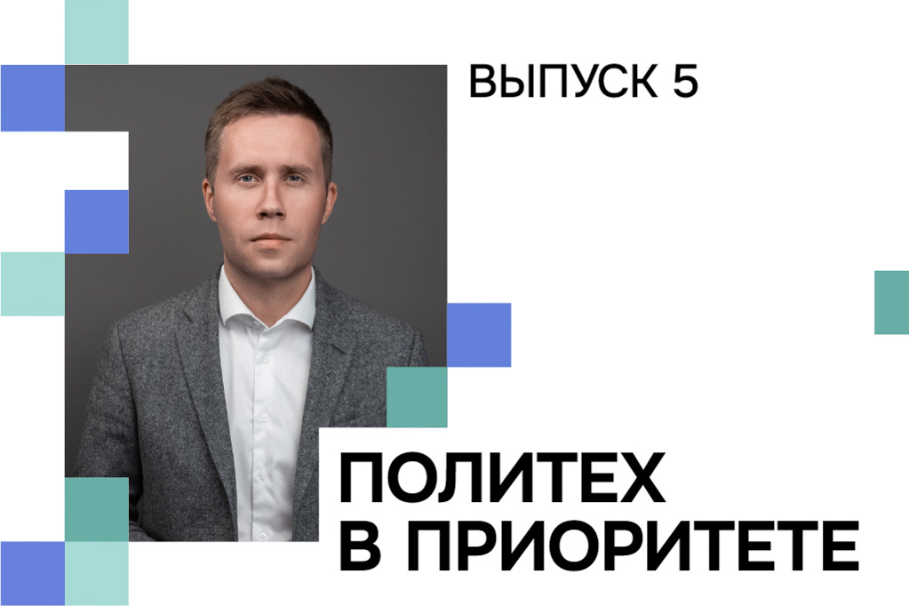 Максим Пашоликов: «Система “ПолиКапитал” позволит студентам формировать индивидуальное цифровое портфолио»