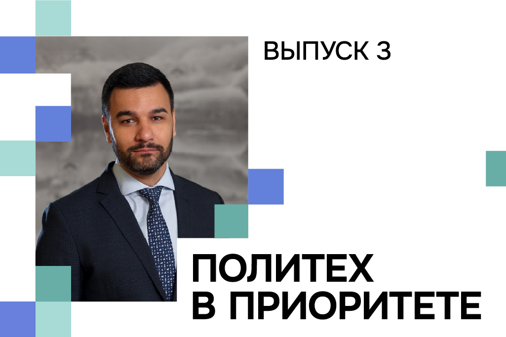 Изображение: Вышел третий выпуск видеодайджеста «Политех в Приоритете»