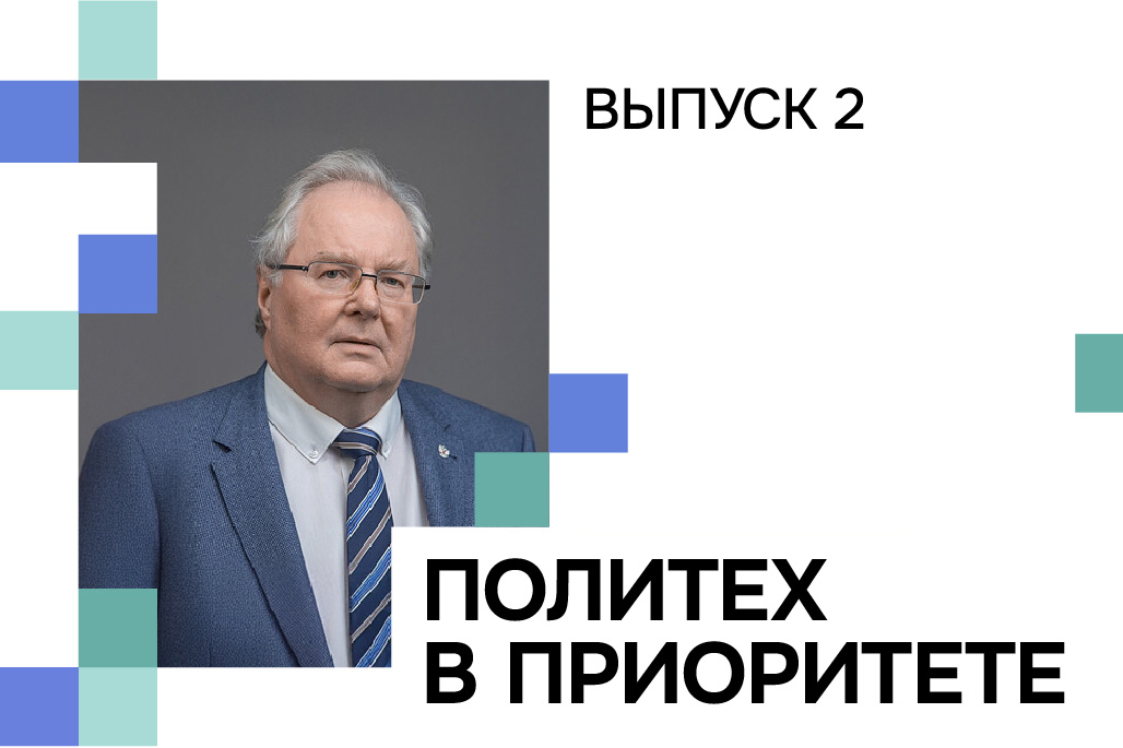 «Политех в Приоритете»: второй выпуск видеодайджеста о ключевых проектах