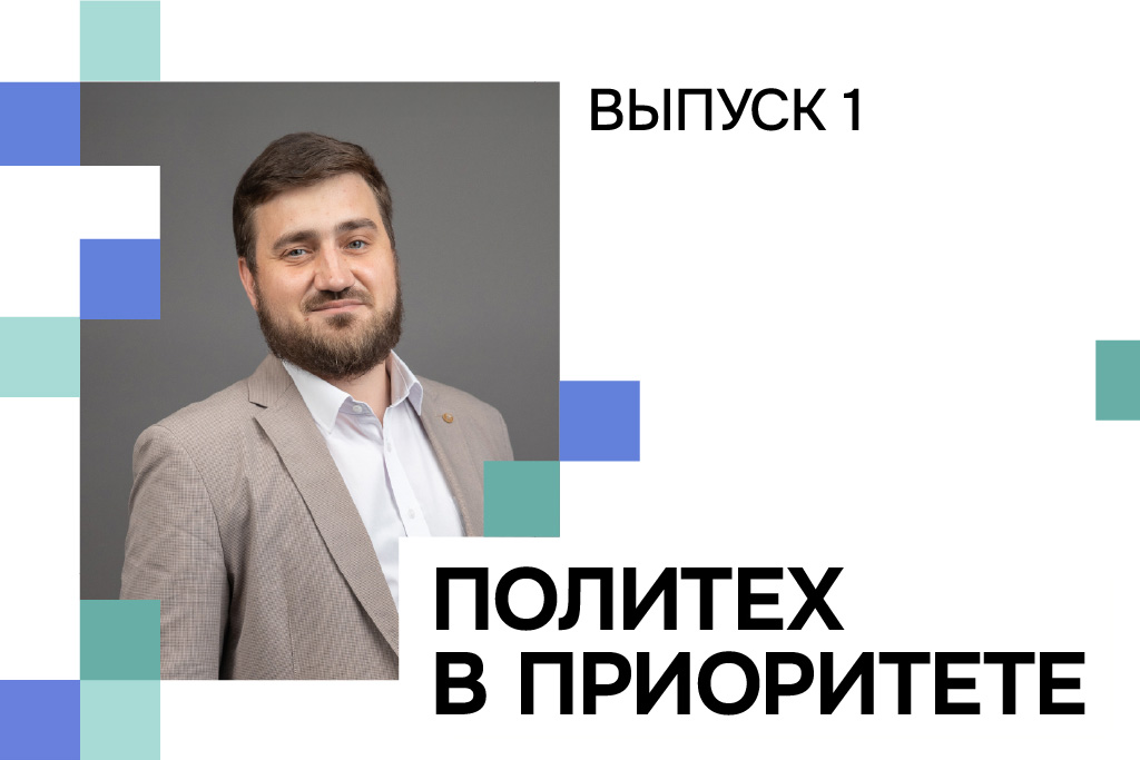 Из первых рук: главное об участии Политеха в «Приоритете» — в новом видеодайджесте