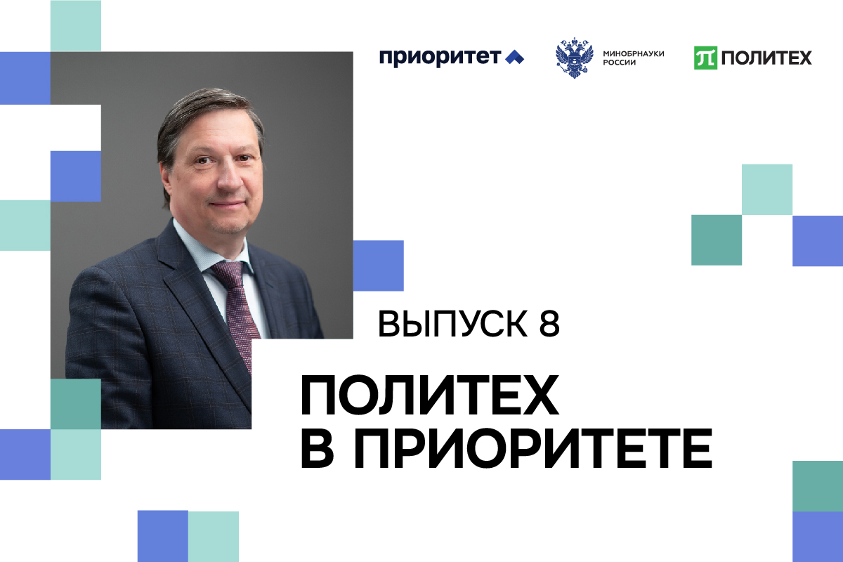 Восьмой выпуск видеодайджеста «Политех в Приоритете»