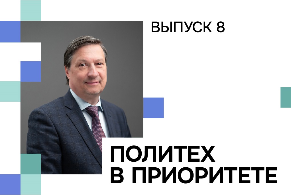 Восьмой выпуск видеодайджеста «Политех в Приоритете»