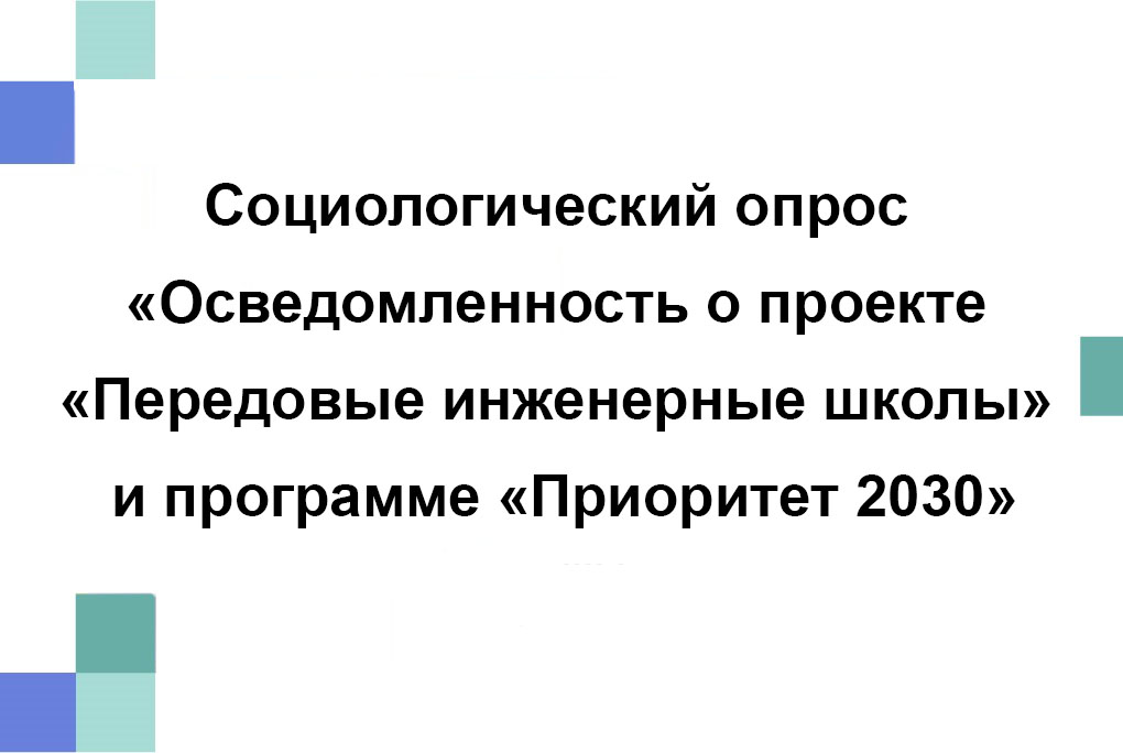 Социологический опрос «Осведомленность о проекте «Передовые инженерные школы» и программе «Приоритет 2030»