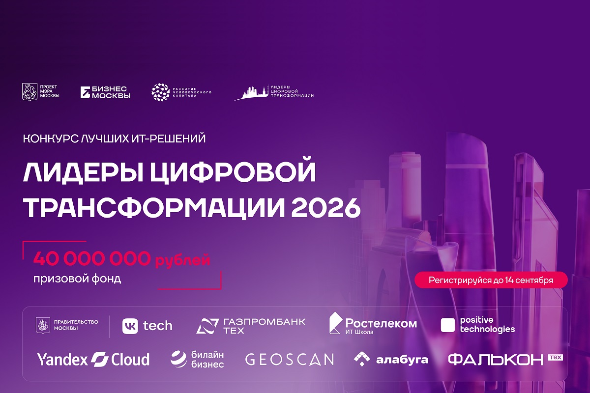 Конкурс «Лидеры цифровой трансформации» от мэра Москвы